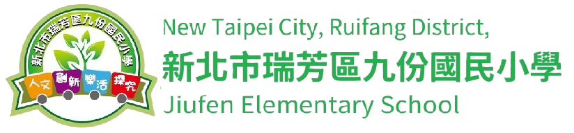 九份國小的logo與全稱